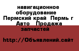 навигационное оборудование - Пермский край, Пермь г. Авто » Продажа запчастей   